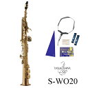 【あす楽対象商品】Yanagisawa / S-WO20 ヤナギサワ ソプラノサックス ダブルオーシリーズ ブロンズブラス ラッカー仕上 《オリジナルセット》【5年保証】