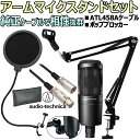 【あす楽対象商品】audio-technica / AT2020(新仕様) コンデンサーマイク 安心スターティングセット01 -3m純正マイクケーブル ポップブロッカー アームスタンド付- 歌ってみた 実況 配信など【PNG】