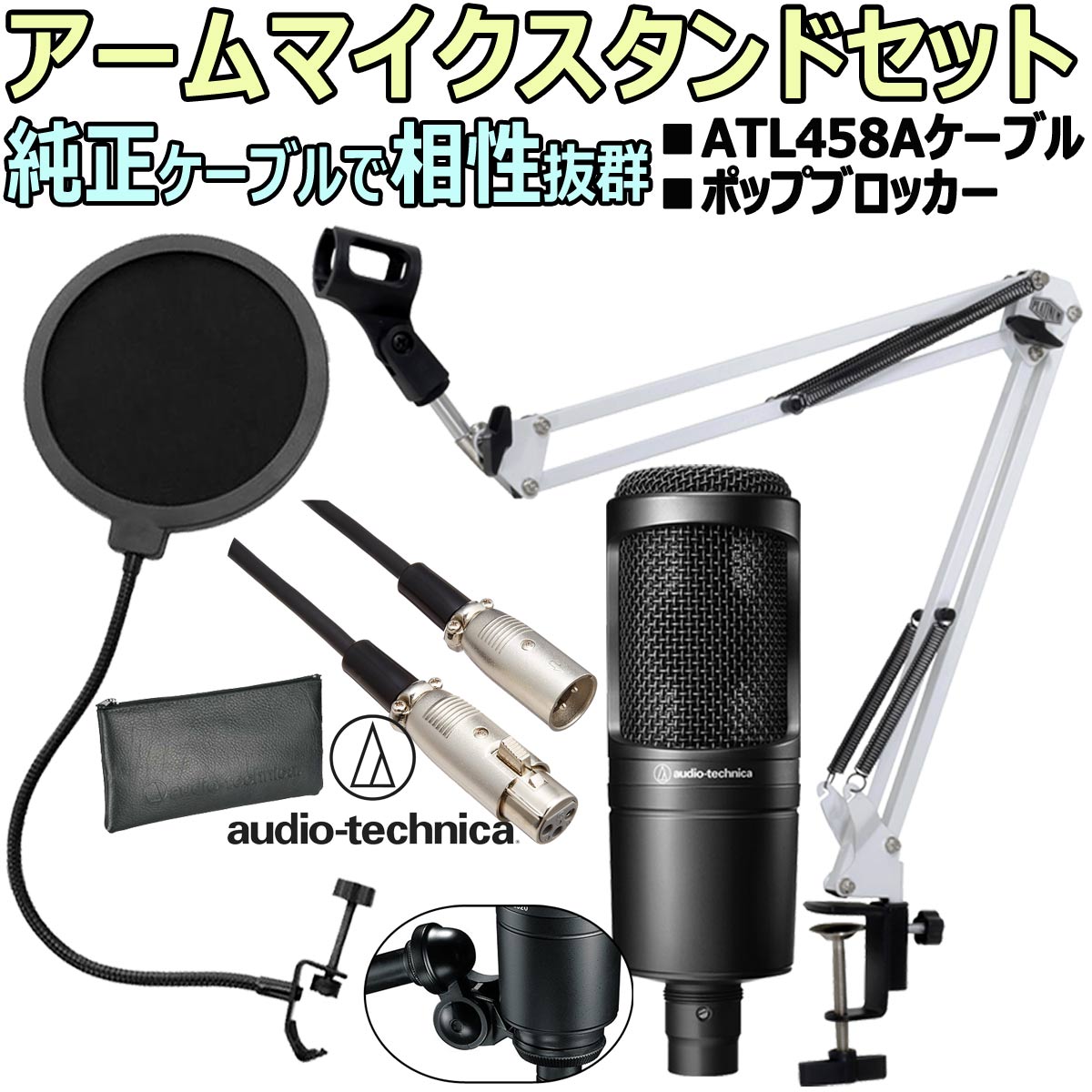 【あす楽対象商品】audio-technica / AT2020 コンデンサーマイク 安心スターティングセット04 -3m純正マイクケーブル、ポップブロッカー、白アームスタンド付-【PNG】