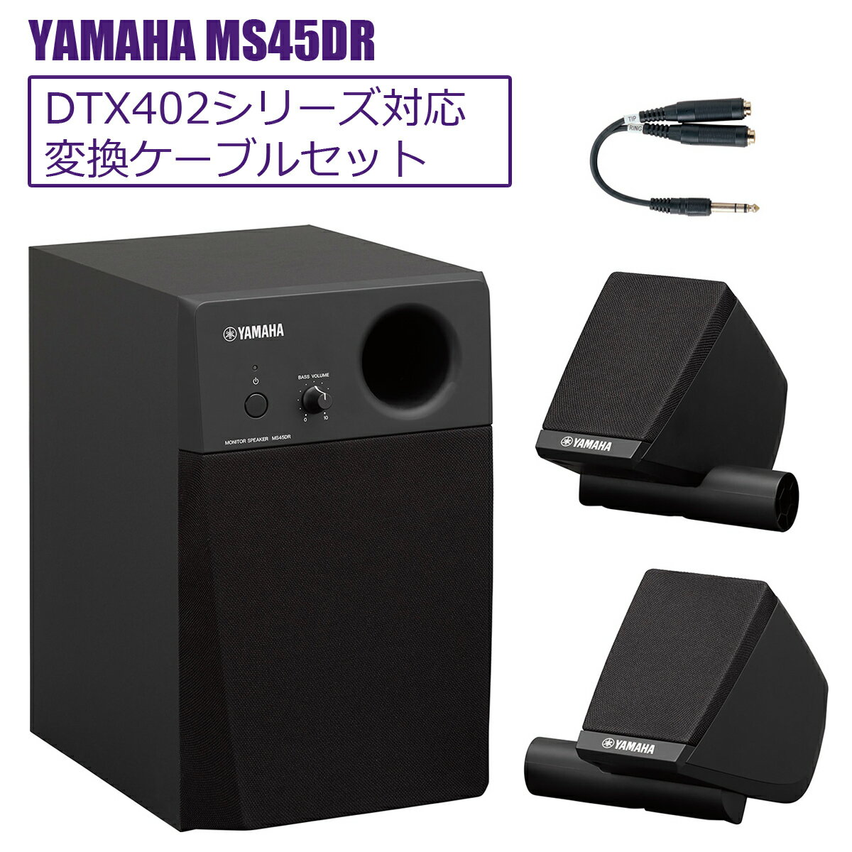 YAMAHA / MS45DR 電子ドラム用モニタースピーカー Y字ケーブル付き【DTX402シリーズ対応】【PNG】