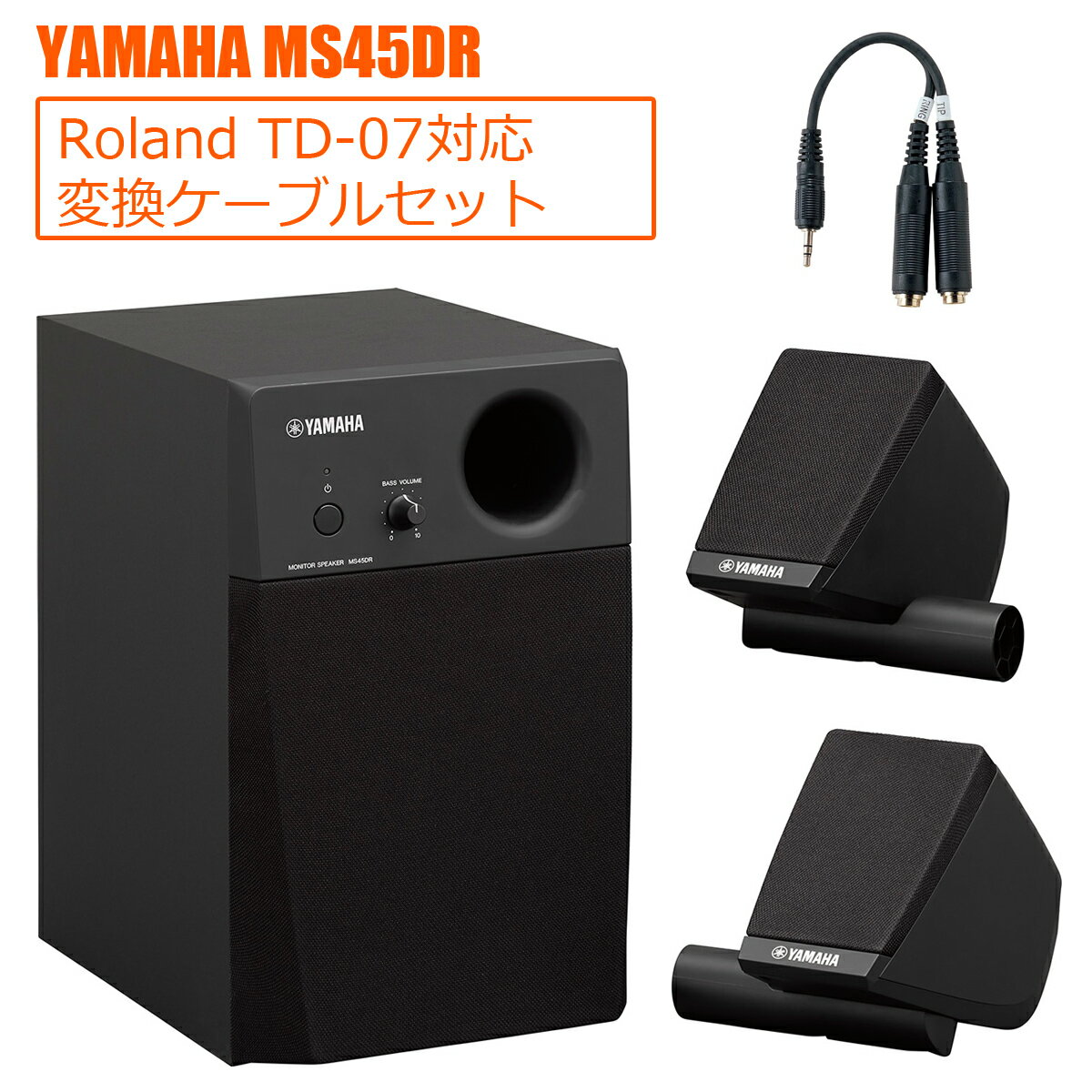 YAMAHA / MS45DR 電子ドラム用モニタースピーカー ミニ端子用Y字ケーブル付き【TD-07対応】【PNG】