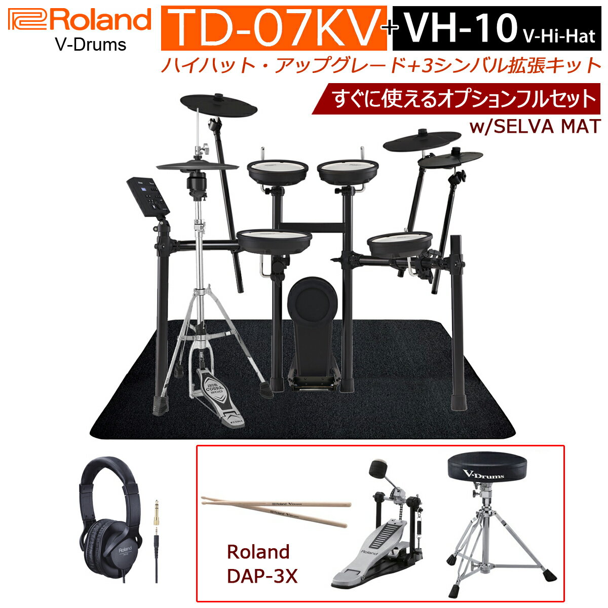Roland / TD-07KV VH-10アップグレード/3シンバル オプションフルセット (w/SELVAドラムマット)【PNG】