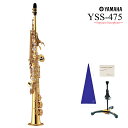 【あす楽対象商品】YAMAHA / YSS-475 ヤマハ ソプラノサックス 一体型ストレートネック 日本製《特典セット付》《未展示倉庫保管の新品をお届け》《出荷前調整付き》《5年保証》【YRK】