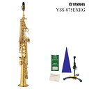 【あす楽対象商品】YAMAHA / YSS-875EXHG High Gキイ装備 ヤマハ ソプラノサックス カスタムシリーズ ラッカー仕上 《特典セット付》《出荷前調整》【5年保証】【YRK】