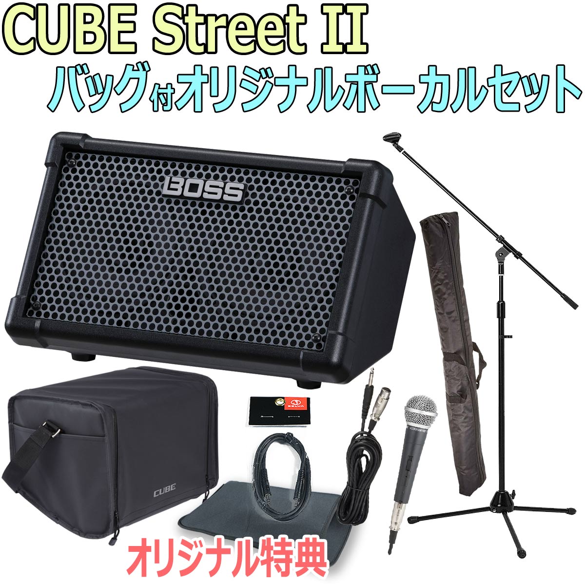 【あす楽対象商品】BOSS / CUBE Street II Black -純正バッグ付オリジナルボーカルセット-【限定特典：スリーブバッグ AUXミニケーブル】【YRK】
