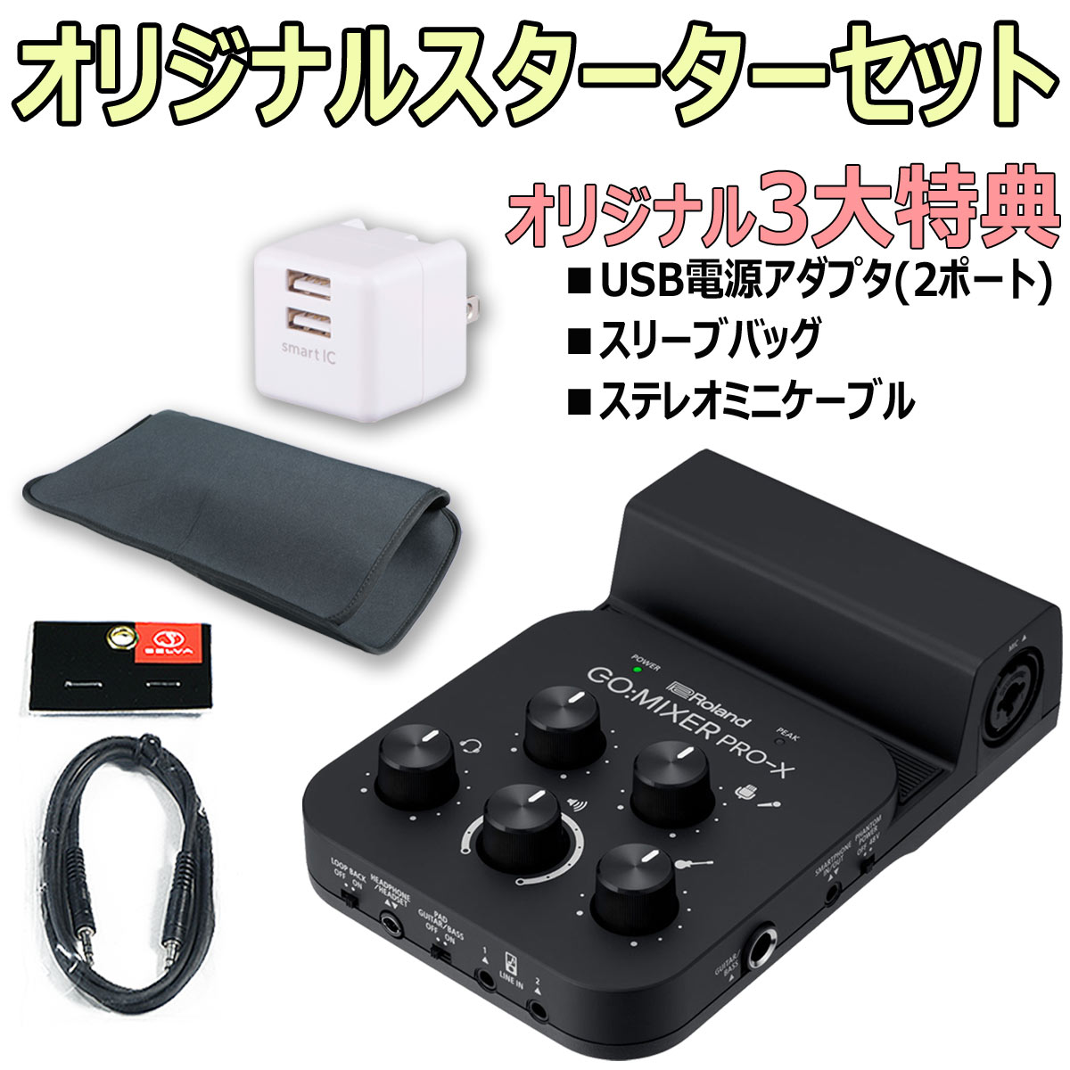 【あす楽対象商品】Roland / GO:MIXER PRO-X スターターセット -USB2ポートACアダプタ、ステレオミニケーブル、便利なスリーブバッグ-【PNG】