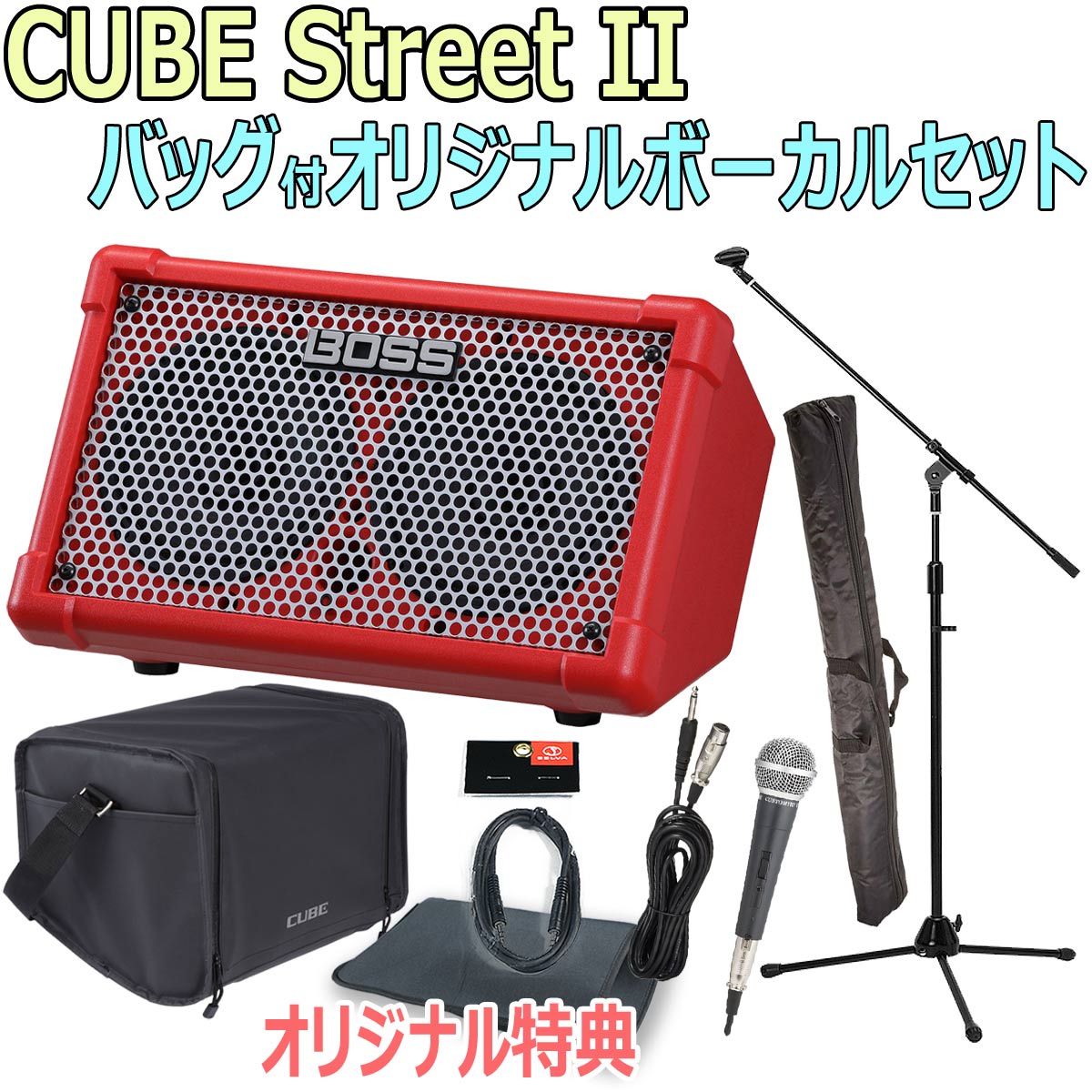 【あす楽対象商品】BOSS / CUBE Street II Red -純正バッグ付オリジナルボーカルセット-【限定特典：スリーブバッグ AUXミニケーブル】【YRK】