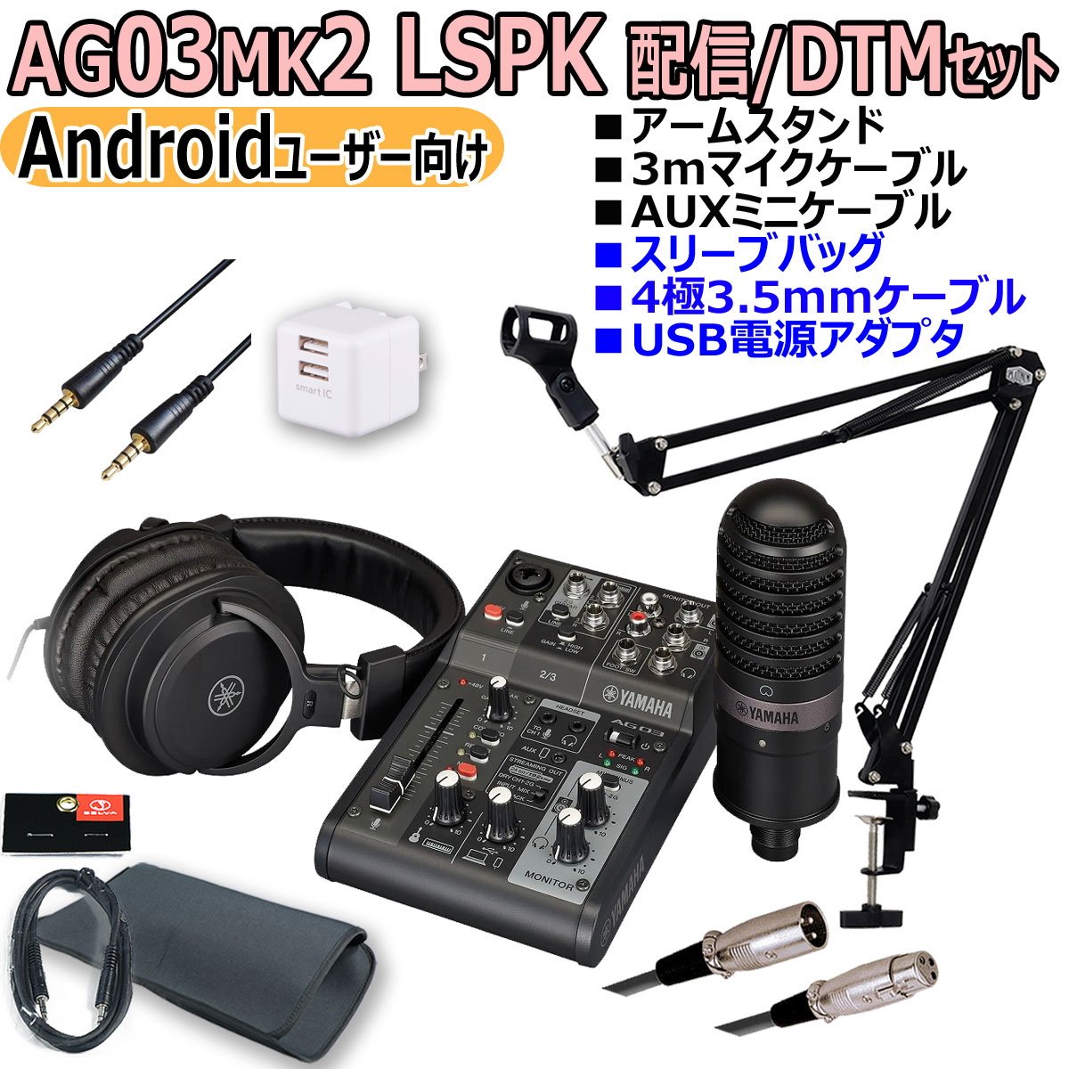 【あす楽対象商品】YAMAHA / AG03MK2 LSPK BLACK ライブストリーミングパッケージ Android配信オリジナルセット【PNG】