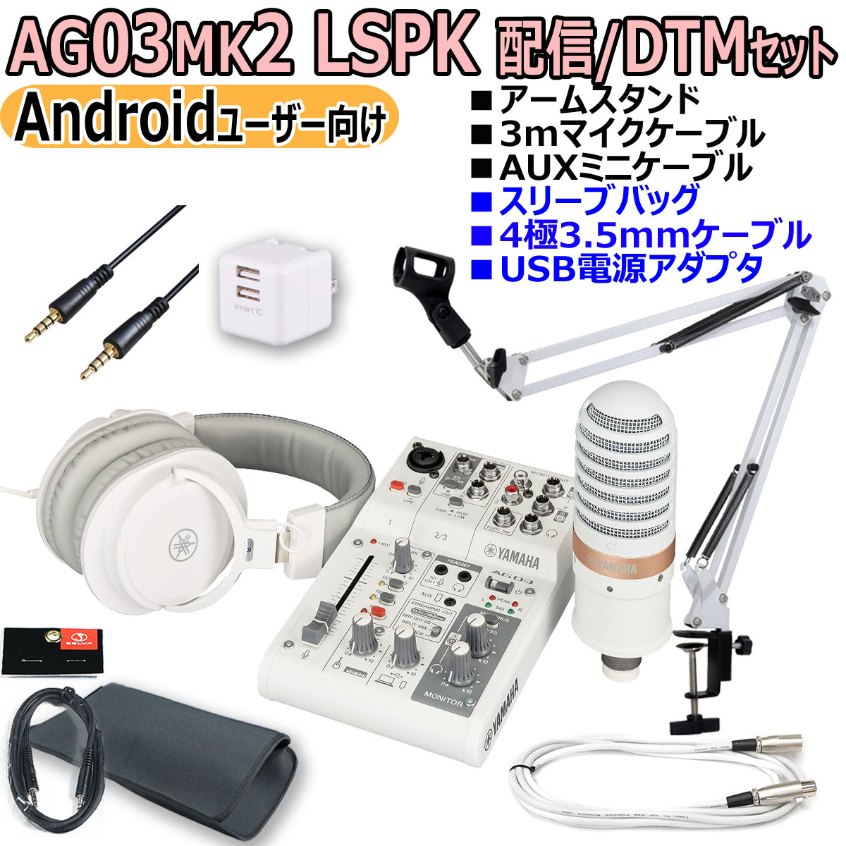 【あす楽対象商品】YAMAHA / AG03MK2 LSPK WHITE ライブストリーミングパッケージ Android配信オリジナルセット【PNG】