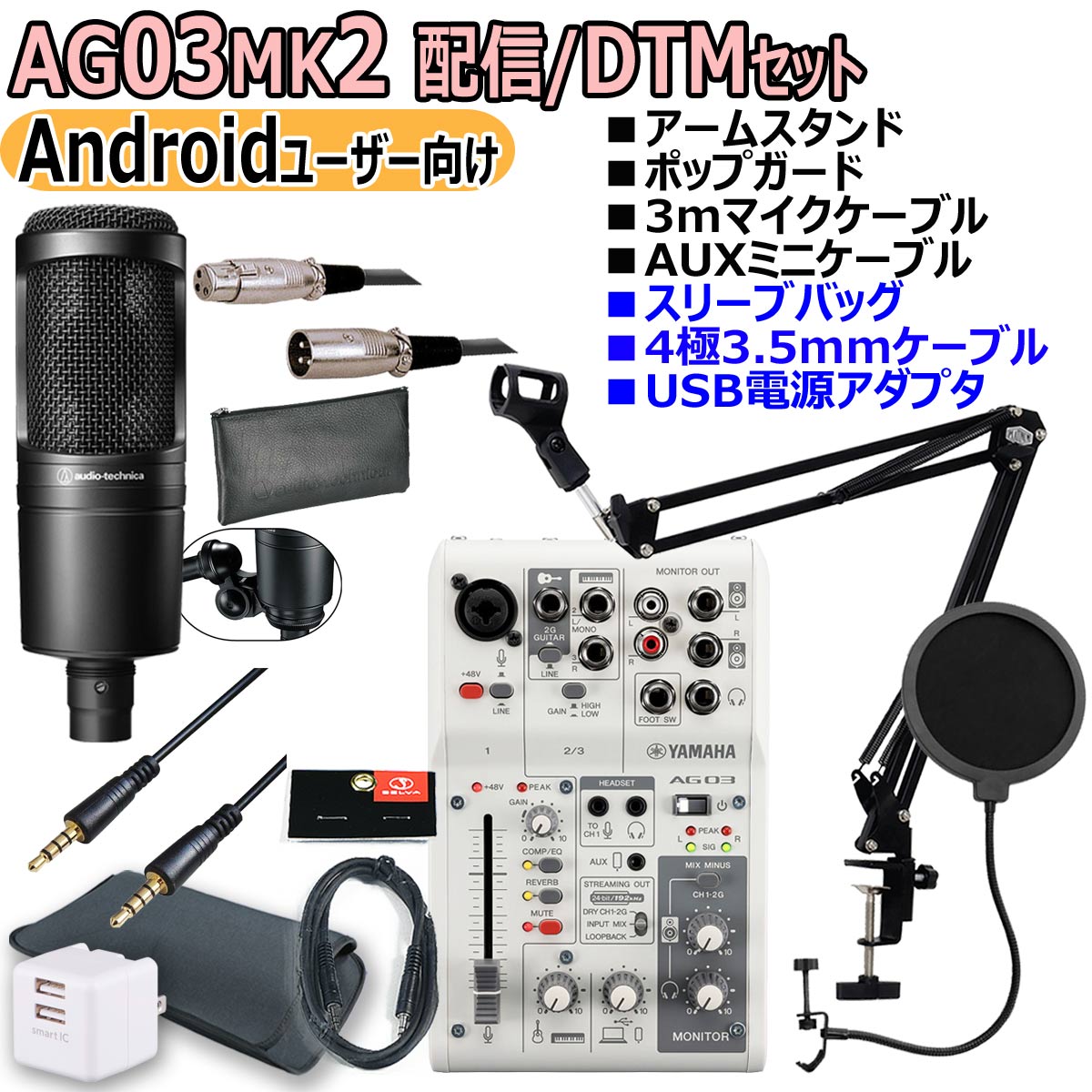 【あす楽対象商品】YAMAHA / AG03MK2 WHITE AT2020 Androidユーザー向け 配信/DTMセット【PNG】