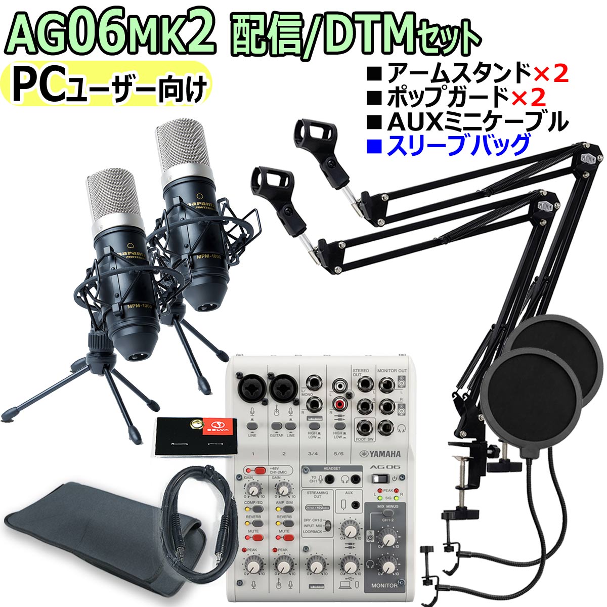 【あす楽対象商品】YAMAHA / AG06MK2 WHITE PCユーザー向け 配信/DTM ダブルマイクセット【PNG】