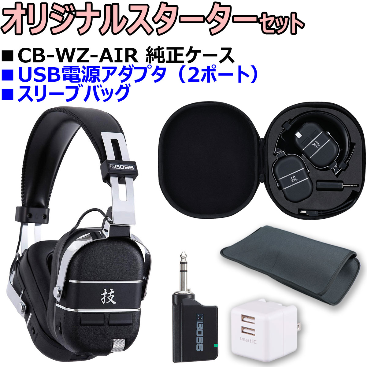 【あす楽対象商品】BOSS / 技 WAZA-AIR オリジナルスターターセット -純正ケースCB-WZ-AIR、USB2ポートACアダプタ、便利なスリーブバッグ-【PTNB】