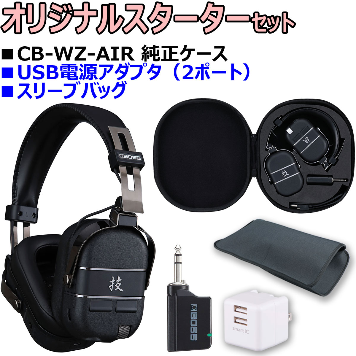 【あす楽対象商品】BOSS / 技 WAZA-AIR BASS オリジナルスターターセット -純正ケースCB-WZ-AIR、USB2ポートACアダプタ、便利なスリーブバッグ-【PTNB】