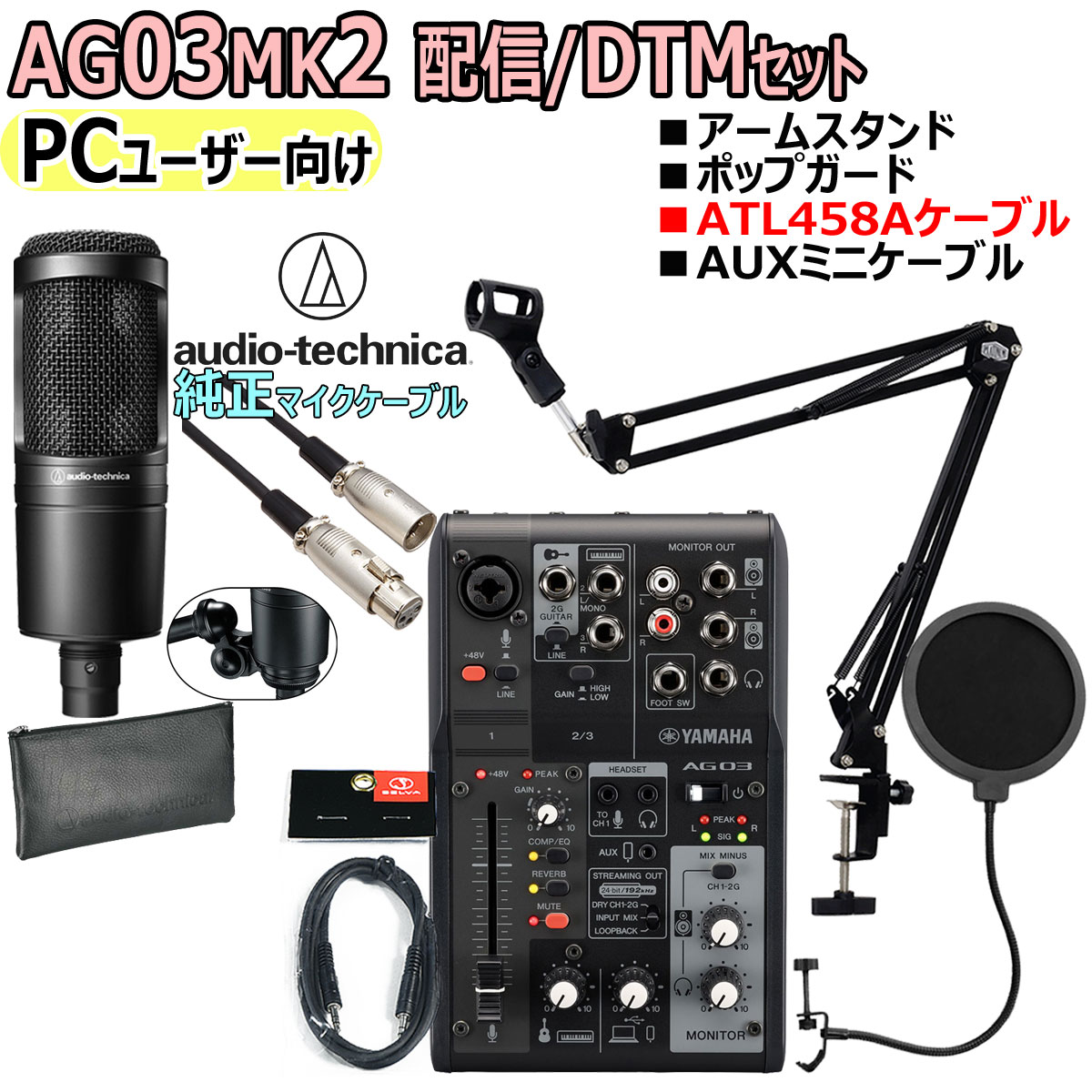 【あす楽対象商品】YAMAHA / AG03MK2 BLACK AT2020 ATL458Aケーブル PCユーザー向け 配信/DTMセット【PNG】