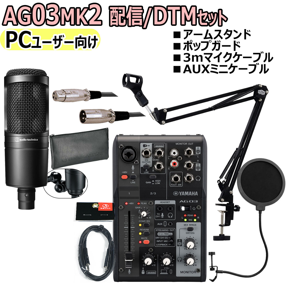 【あす楽対象商品】YAMAHA / AG03MK2 BLACK AT2020 PCユーザー向け 配信/DTMセット【PNG】