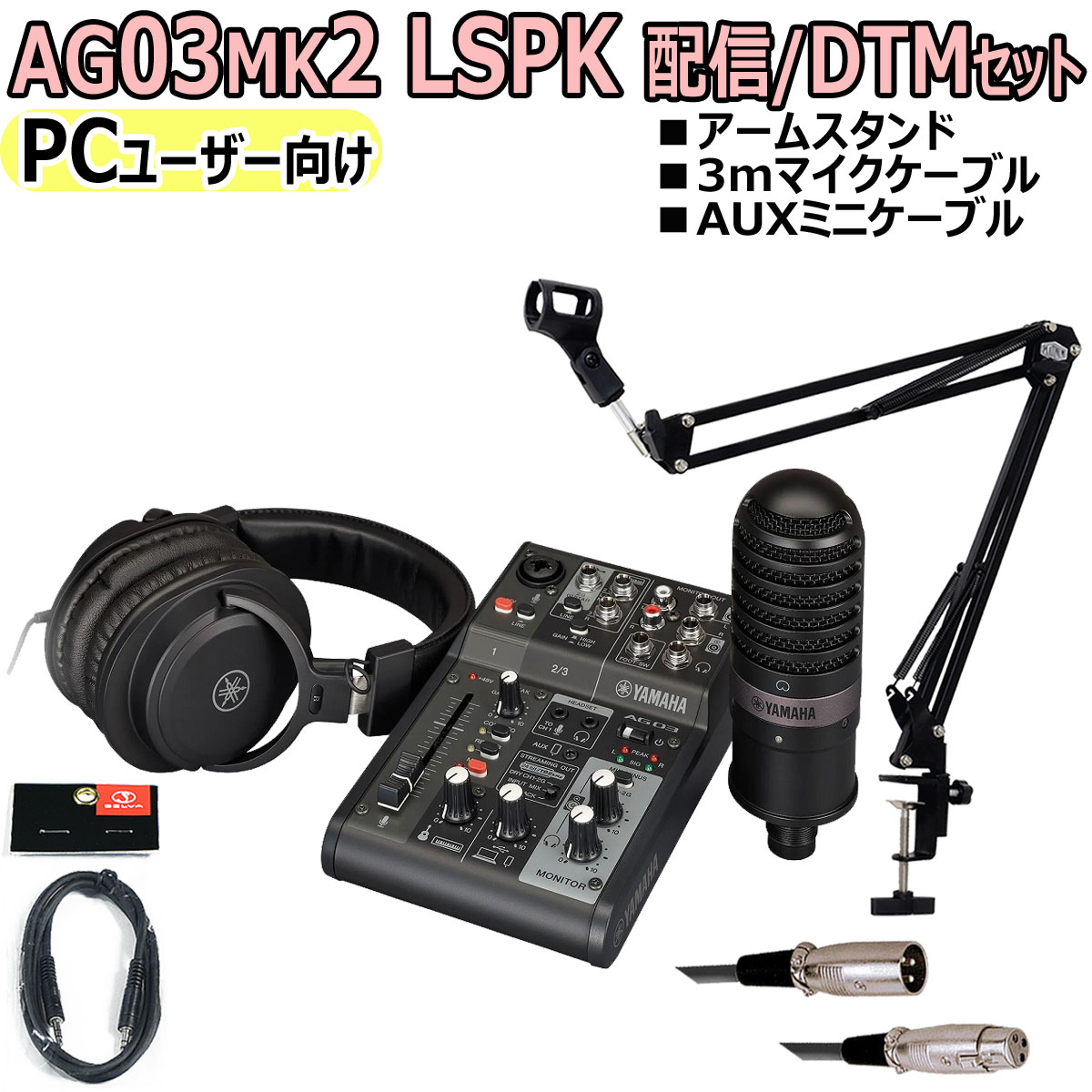 【あす楽対象商品】YAMAHA / AG03MK2 LSPK BLACK ライブストリーミングパッケージ PC配信オリジナルセット【PNG】