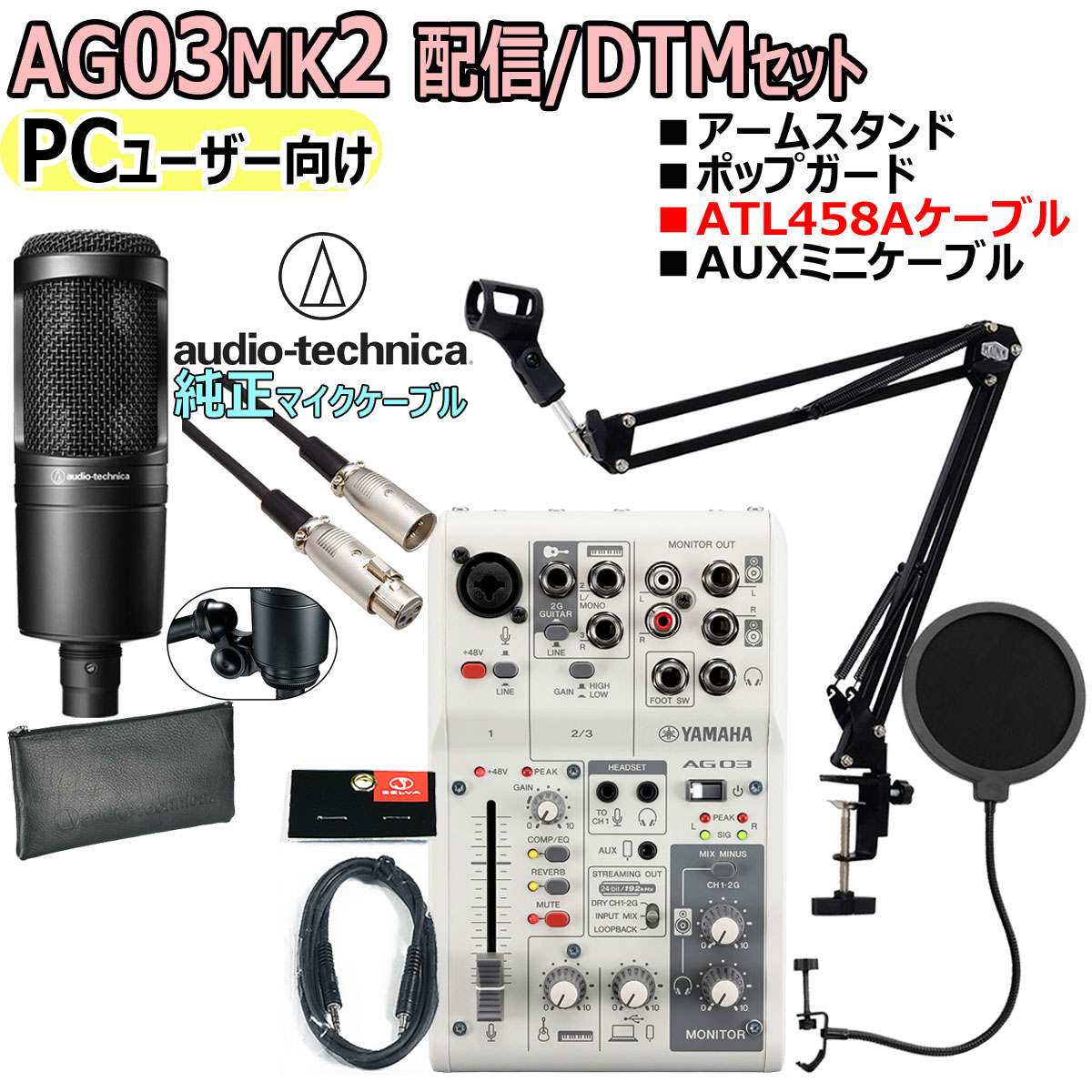 【あす楽対象商品】YAMAHA / AG03MK2 WHITE AT2020 ATL458Aケーブル PCユーザー向け 配信/DTMセット【PNG】