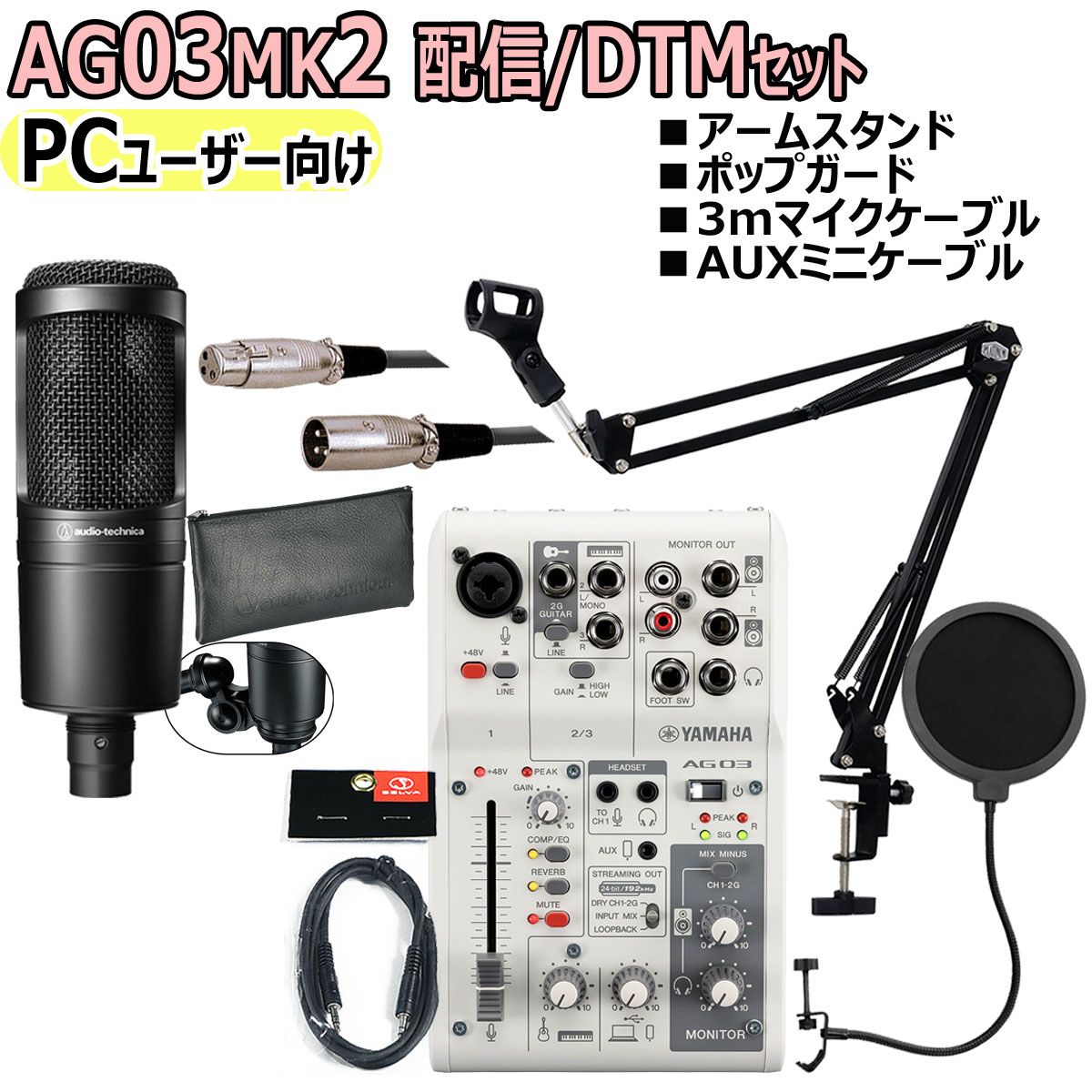 【あす楽対象商品】YAMAHA / AG03MK2 WHITE AT2020 PCユーザー向け 配信/DTMセット【PNG】