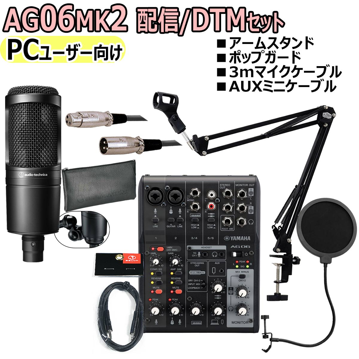 【あす楽対象商品】YAMAHA / AG06MK2 BLACK AT2020 PCユーザー向け 配信/DTMセット【PNG】