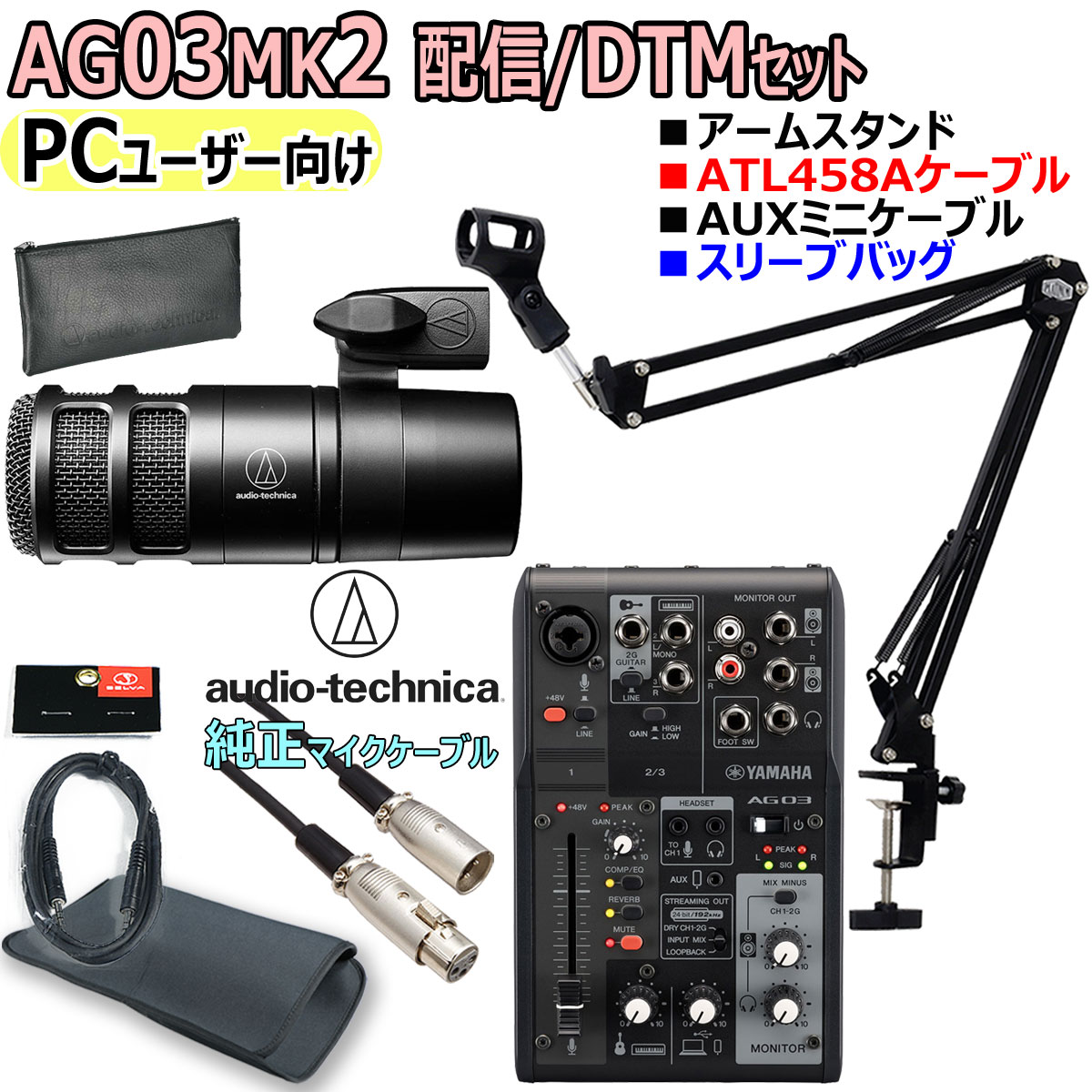 【あす楽対象商品】YAMAHA / AG03MK2 BLACK AT2040 ATL458Aケーブル PCユーザー向け 配信/DTMセット【PNG】