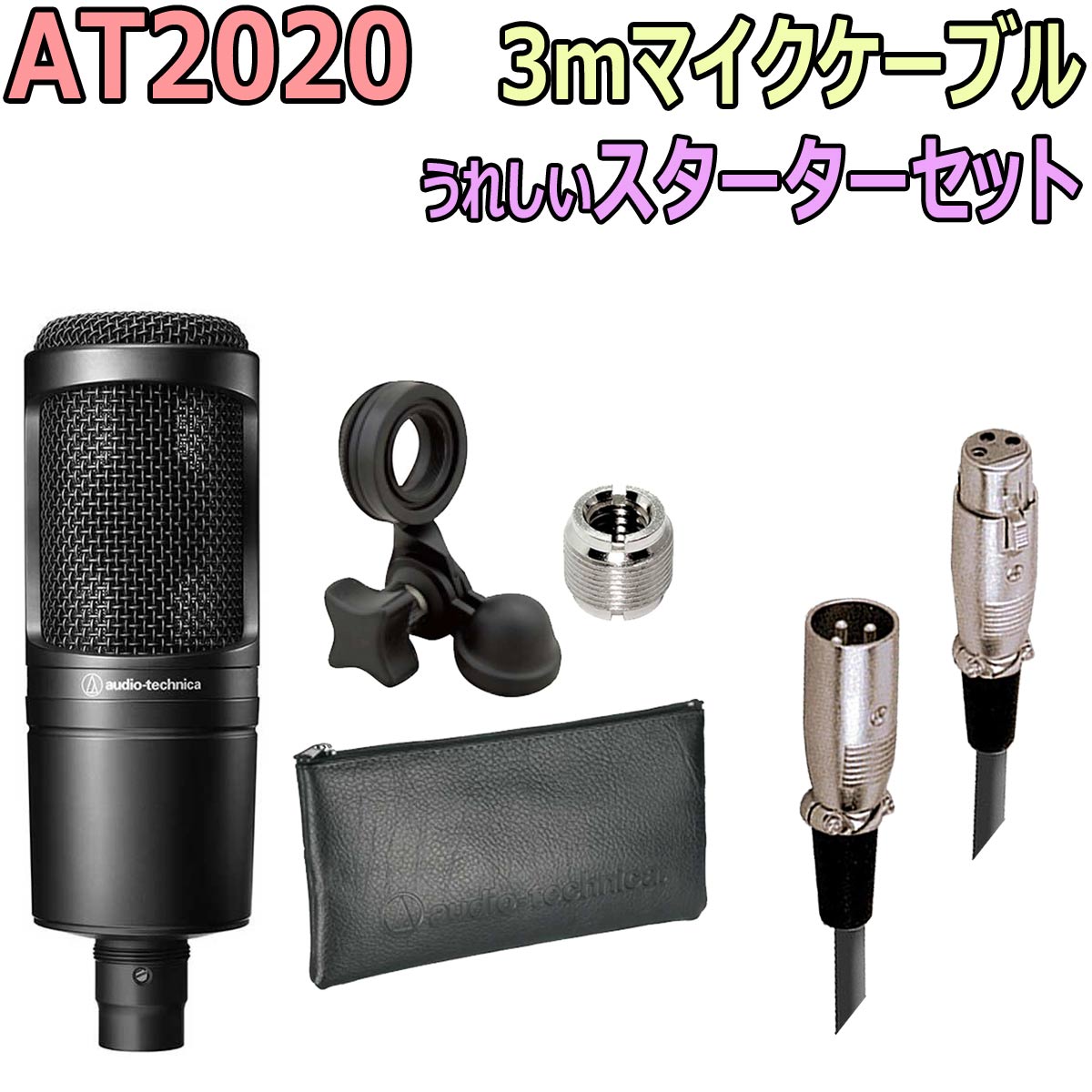 【あす楽対象商品】audio-technica / AT2020 3mマイクケーブル セット【YRK】