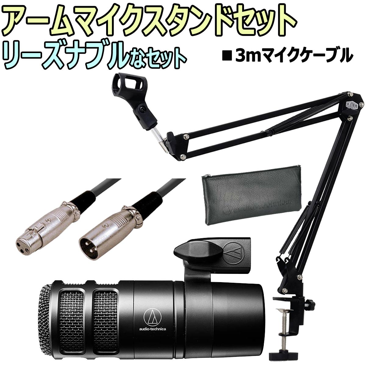 【あす楽対象商品】audio-technica / AT2040 ダイナミックマイク　アームスタンド基本セット -3mマイクケーブル、アームスタンド付-【PNG】