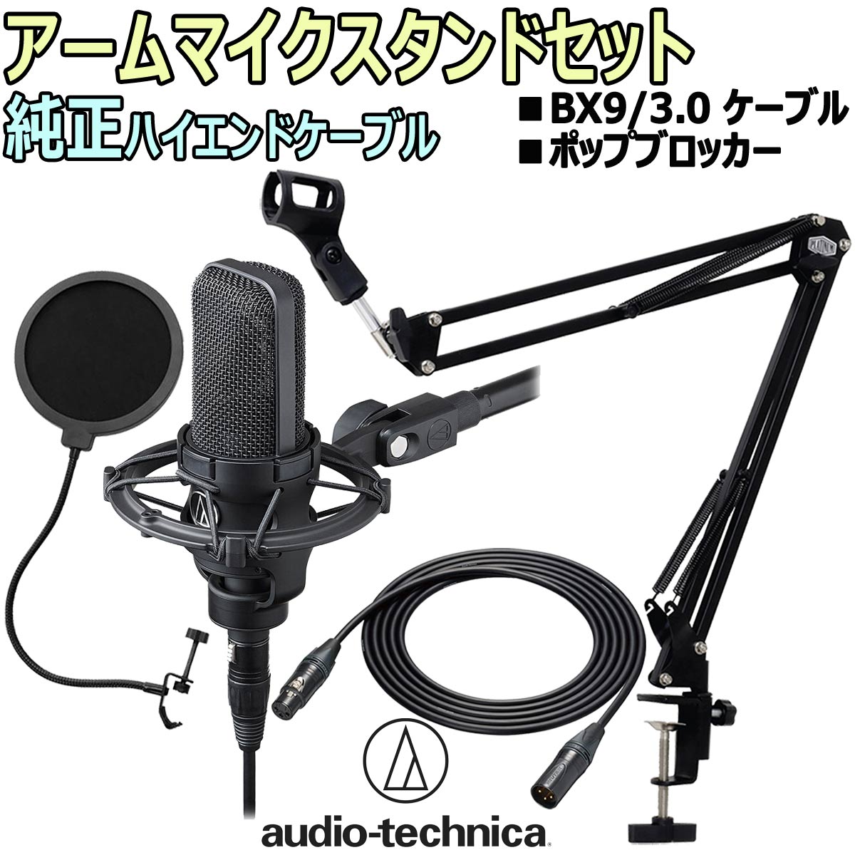 【あす楽対象商品】audio-technica / AT4040 コンデンサーマイク ハイエンドセット -3m純正ハイエンドマイクケーブル ポップブロッカー アームスタンド付-【PNG】