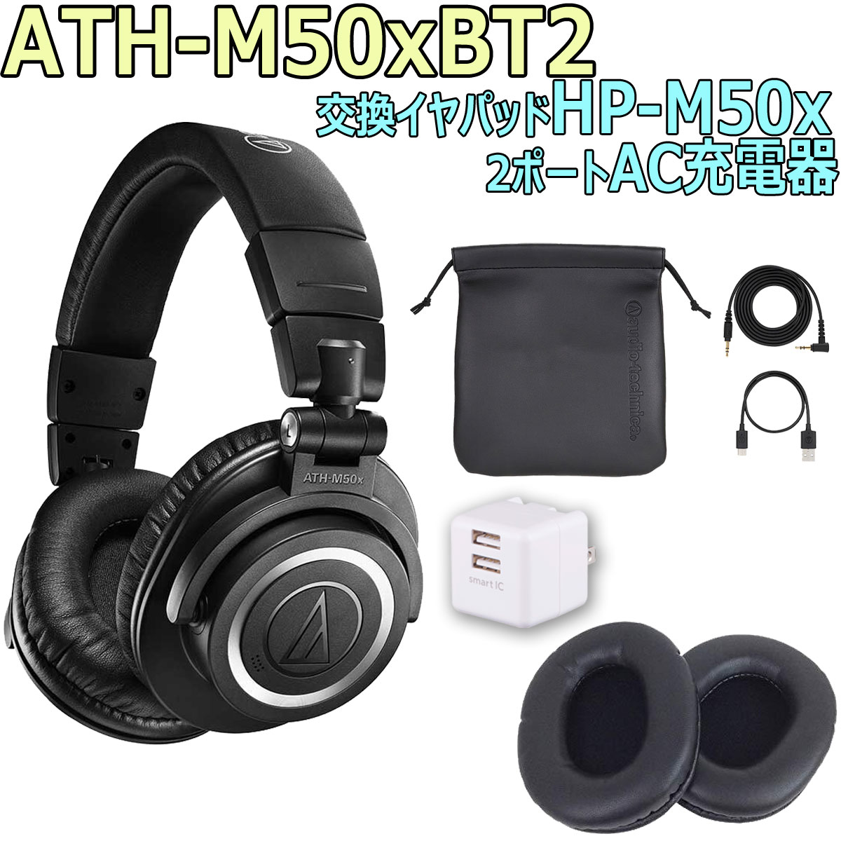 【あす楽対象商品】audio-technica / ATH-M50xBT2 完璧セット -純正イヤーパッドHP-M50x、USB2ポートACアダプタ- ワイヤレスヘッドホン【PNG】