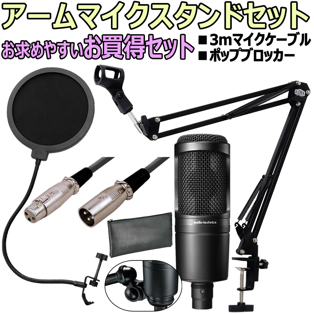 【あす楽対象商品】audio-technica / AT2020 コンデンサーマイク　安心スターティングセットA -3mマイクケーブル、ポップブロッカー、アームスタンド付-【PNG】