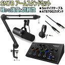 SM7BとAT8700J、5mマイクケーブル、ヘッドホンがセット！ ブロードキャスト、ポッドキャスト、スタジオレコーディングなどの用途を問わず、なめらかで温かみのある音質でボーカルパフォーマンスを届けるパワフルなダイナミックマイクロホンSM7Bと、ゆとりのある5mのマイクケーブル、耐荷重2kgの純正マイクロホンブームアームスタンド。世界的に使われているマイクの安心セットです！！ 【セット内容】 ●Roland / BRIDGE CAST ゲーミング・ミキサー ●shure / SM7B ダイナミックマイク ●audio-technica / AT8700J/耐荷重2kgのマイクロホンブームアーム ●5mマイクケーブル（XLR-XLR） ●ヘッドホン ※在庫状況により画像と異なる場合がございます Roland / BRIDGE CAST トップ・プレイヤーのゲーム配信を高音質で多彩なエフェクトで際立たせるゲーミング・ミキサー BRIDGE CAST はe スポーツなどのライブ配信やチームで通話しながらゲームをプレイするときの体験を、音質の面から高めることが出来るゲーミング・ミキサーです。 　搭載している75dB のゲインを誇るマイク用プリアンプは、放送機器グレードのマイクの接続を可能にし、クオリティーの高い音声を視聴者に届けます。 　配信を行っている最中でも、トップパネルのノブを操作して、マイクやゲームの音声、プレイヤー間のチャット通話などの音量をリアルタイムに調節可能です。さらに、ライブ配信の際に配信者自身がヘッドホンで聴くモニター音と、視聴者が聞く配信音の2つの音声を個別に調整可能。ゲームやボイスチャットなど配信者自身の視聴環境の快適性を保ちながら、視聴者側にもリアリティある音声を届け、双方に質の高い配信体験を実現します。 オンライン・ゲーマーのためのゲーミング・ミキサー e スポーツ人気の高まりとともに、ゲームのライブ配信も注目が高まっています。魅力的なライブ配信をより快適に行うには、今まで複雑な機材セッティングと知識が必要でした。　BRIDGE CAST はこれまでのローランドのノウハウを活かして、多くの機能を備えながら簡単に使える、オンライン・ゲームのライブ配信やチームプレイに最適な製品として開発されました。 32bit の内蔵DSP が実現する高品質な音声処理 BRIDGE CAST は配信者の声の質を上げるのに役立つ、さまざまな音声処理機能を備えています。一般的なオーディオミキサーにも搭載されているEQ やコンプレッサーのほか、“ パ” や“ プ”、“ ツ”を含む破裂音を和らげる ローカット・フィルターや　強いサ行の入った音をディエッサーで聞き取りやすくします。さらにノイズ・サプレッサーが煩わしい環境音を低減し、リバーブは声を響かせて、空間的な広がりを与えます。　搭載されているハードウェアのDSPが音声処理の負荷を受け持ち、コンピューターの処理能力をゲームとライブ配信に集中させることができます。 独立したミックスを可能にするデュアル・オーディオ・バス BRIDGE CAST に搭載された2 系統のミキシング・バスにより、マイク入力やチーム内の会話とゲームのサウンド、そしてBGM 用の音楽の各ボリュームを、配信先用と配信者のモニター用とで独立して設定することが出来ます。 ファンタム電源と高品質なマイク用プリアンプを搭載 BRIDGE CAST は、XLR 端子を経由してダイナミック・マイクやコンデンサー・マイクをプレイ中の会話や実況で使用することができます。クリアでダイナミックな音声収録を可能にする高性能プリアンプを内蔵し75dB まで対応するので、ゲインが不足しがちなマイクを使用する場合でも、追加のアクセサリーを用意する必要はありません。 フェイスプレートのカスタマイズやLED点灯色の変更も可能 BRIDGE CAST の上面 パネルは脱着可能で、ローランドがダウンロード提供するテンプレートを 使用して自分だけの外観に仕立てることができます。さらには4 つのコントロール・ノブのLED 点灯色を変更することも可能です。 キャラクター作りに欠かせないボイス・チェンジャー機能 定評のあるローランドのボイス・トランスフォーマー VT シリーズゆずりの処理で、声を変化させることが可能です。ピッチとフォルマントを調整して、異なる年齢や性別、さらには猛獣やエイリアンのような声を演じることができます。 カスタマイズ可能な5 種類のGAME EQ プリセット 人気のある5 種類のゲーム用にプリセットされたEQ は、FPS ゲームの対戦相手の足音等を強調させて聞くことでゲームを有利に進めることが出来ます。EQ は10 バンドで、自分の好みの設定を作ることもできます。 配信で使用できるロイヤルティ・フリーなBGM を提供予定 BRIDGE CAST アプリから、数千曲 のロイヤルティ・フリーな楽曲や効果音とローランド製の楽器が奏でる音楽フレーズを利用できるようになります。また、パネル上の四つのボタンに割り当てて簡単に鳴らすことが可能です。 SHURE / SM7B 滑らかに広がるフラットかつワイドな周波数特性を備えたダイナミック型マイクロホン