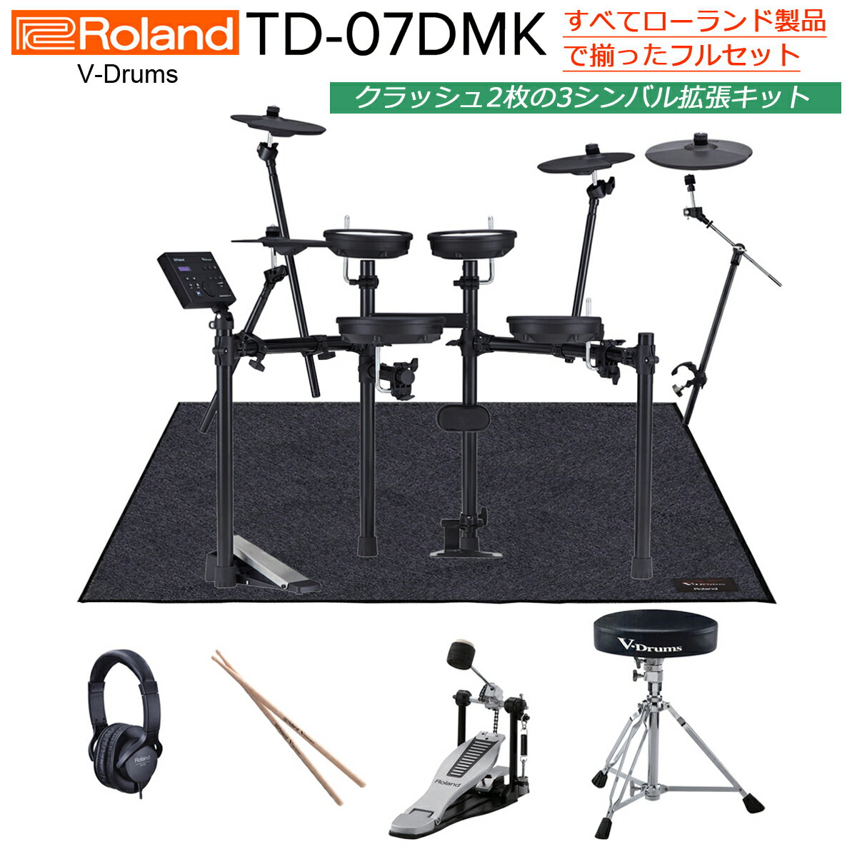 Roland / TD-07DMK 3シンバル ローランド製品で揃えたフルセット with Vドラムマット【PNG】