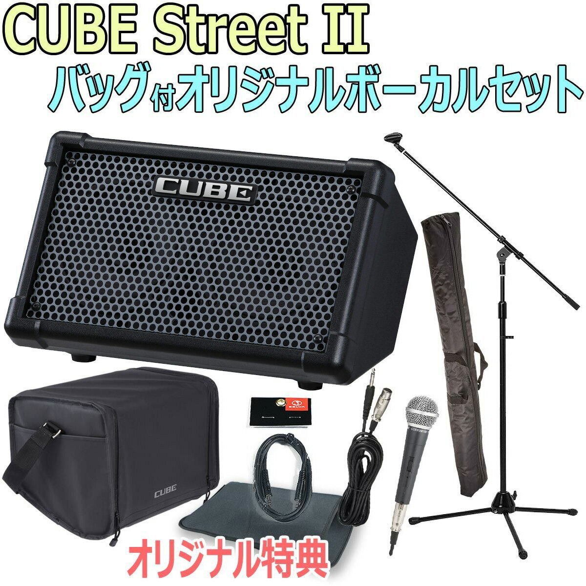 楽天市場】roland ／ cube street ex 純正バッグ・マイク2本・ケーブル