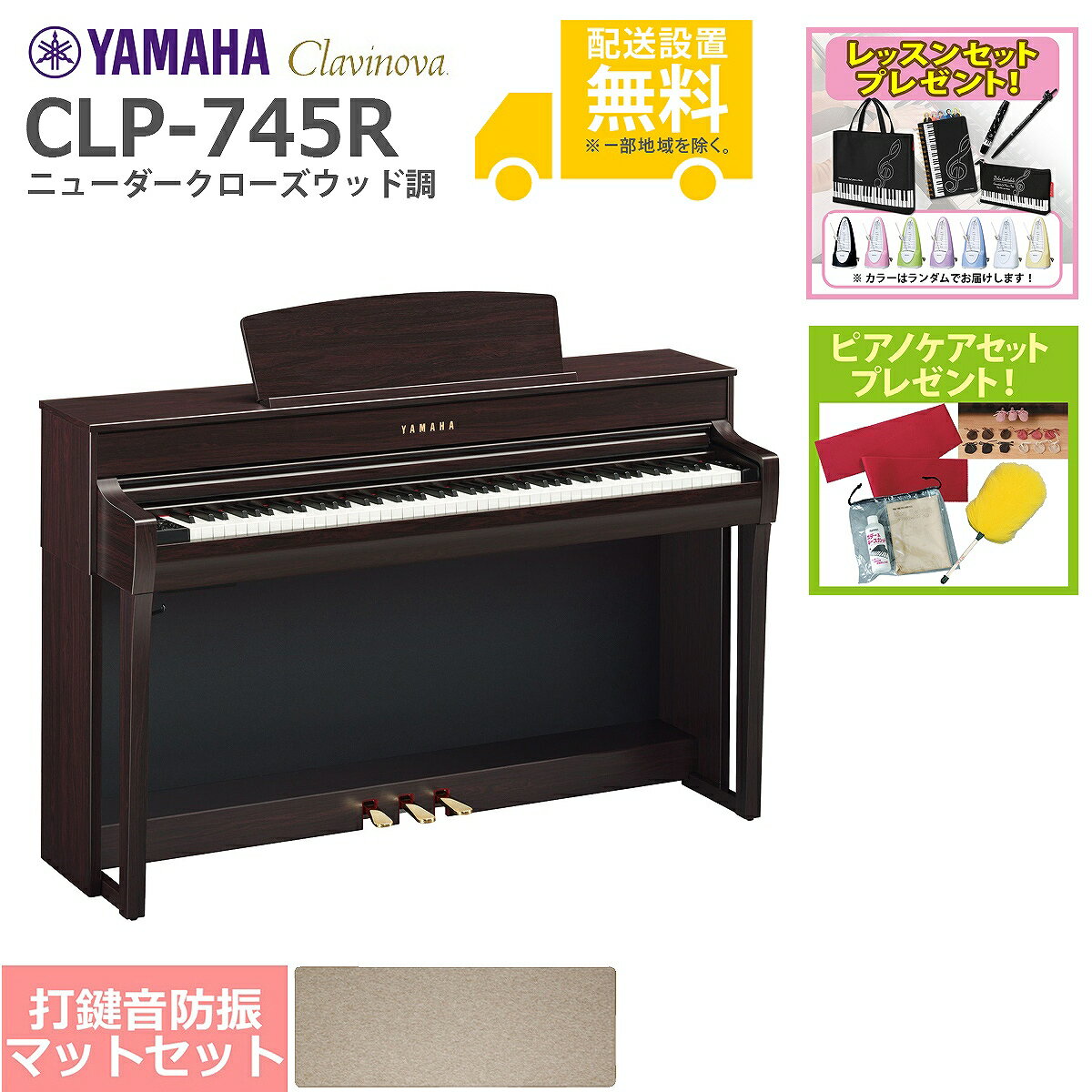 【全国組立設置無料】YAMAHA / CLP-745R ニューダークローズウッド調 (Clavinova) 電子ピアノ [防振ピアノマットセット]【レッスンセット＆ピアノケアセットプレゼント】【代引不可】【YRK】