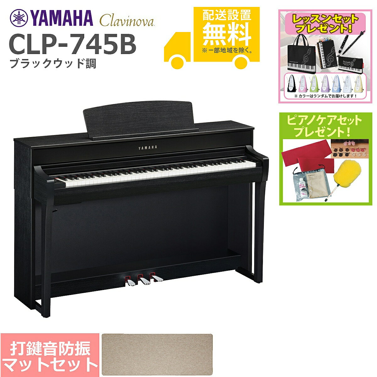 【全国組立設置無料】YAMAHA / CLP-745B ブラックウッド調 (Clavinova) 電子ピアノ [防振ピアノマットセット]【レッスンセット＆ピアノケアセットプレゼント】【代引不可】【YRK】