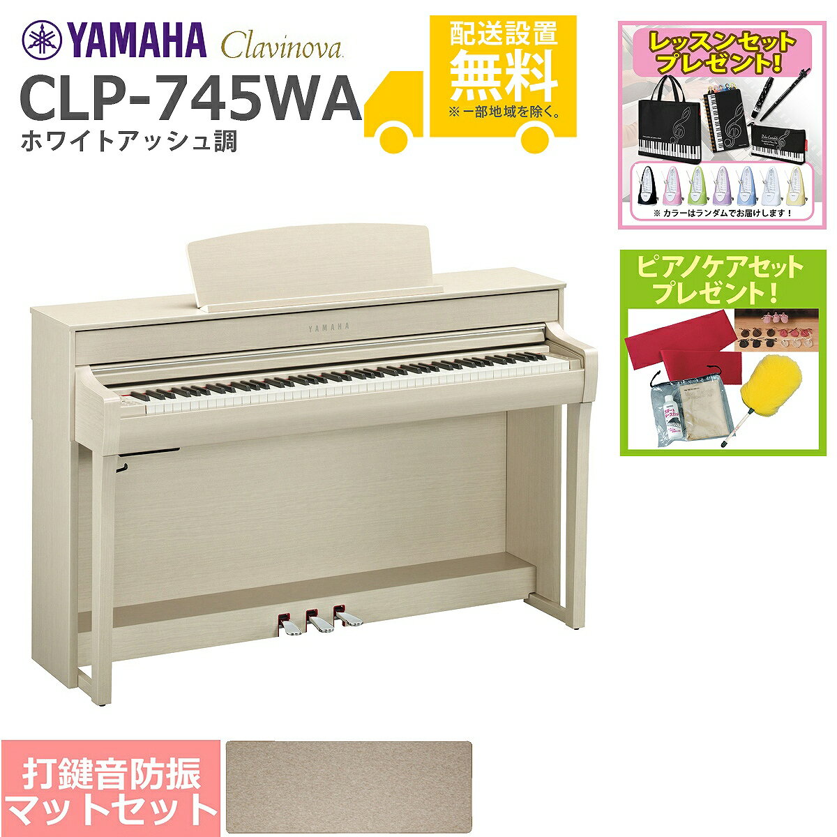 【全国組立設置無料】YAMAHA / CLP-745WA ホワイトアッシュ調 (Clavinova) 電子ピアノ [防振ピアノマットセット]【レッスンセット＆ピアノケアセットプレゼント】【代引不可】【YRK】