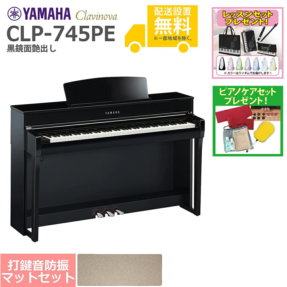 【全国組立設置無料】YAMAHA / CLP-745PE 黒鏡面艶出し (Clavinova) 電子ピアノ [防振ピアノマットセット]【レッスンセット＆ピアノケアセットプレゼント】【代引不可】【YRK】