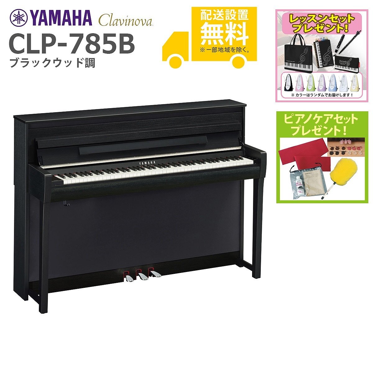 【全国組立設置無料】YAMAHA / CLP-785B ブラックウッド調 (Clavinova) 電子ピアノ【レッスンセットプレゼント：lessonset】【ピアノケアセットプレゼント：set78332】【代引不可】【PNG】