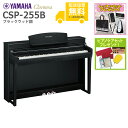 【全国組立設置無料】YAMAHA / CSP-255B ブラックウッド調 (Clavinova) 電子ピアノ《特典品プレゼント》《ピアノケアセットプレゼント》【...