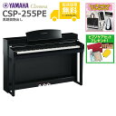 【全国組立設置無料】YAMAHA / CSP-255PE 黒鏡面艶出し (Clavinova) 電子ピアノ《特典品プレゼント》《ピアノケアセットプレゼント》【代...
