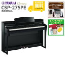 【全国組立設置無料】YAMAHA / CSP-275PE 黒鏡面艶出し (Clavinova) 電子ピアノ《特典品プレゼント》《ピアノケアセットプレゼント》【代...