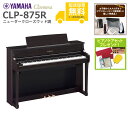 【全国組立設置無料】YAMAHA / CLP-875R ニューダークローズウッド調 (Clavinova) 電子ピアノ《特典品プレゼント》《ピアノケアセットプレ...