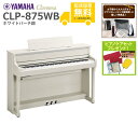 【全国組立設置無料】YAMAHA / CLP-875WB ホワイトバーチ調 (Clavinova) 電子ピアノ《特典品プレゼント》《ピアノケアセットプレゼント》...