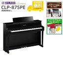 【全国組立設置無料】YAMAHA / CLP-875PE 黒鏡面艶出し (Clavinova) 電子ピアノ《特典品プレゼント》《ピアノケアセットプレゼント》【代引不可】【PNG】《納期/6月以降》(2)