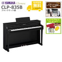 【全国組立設置無料】YAMAHA / CLP-835B ブラックウッド調 (Clavinova) 電子ピアノ《特典品プレゼント》《ピアノケアセットプレゼント》【...