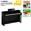 【全国組立設置無料】YAMAHA / CLP-835PE 黒鏡面艶出し (Clavinova) 電子ピアノ《特典品プレゼント》《ピアノケアセットプレゼント》【代...