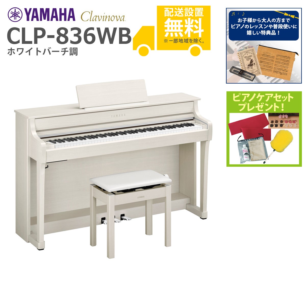 CLP-836 グランドタッチ-エス-鍵盤（木材使用）を搭載。30W×2のアンプ出力とボディー内部の空間により、自然で広がりのある響きに。 Clavinova(クラビノーバ)を奏でる喜び グランドピアノを演奏したい。けれども、住宅環境などのさまざまな制約により実現が難しい。そんな課題を解決し、グランドピアノさながらの豊かな演奏体験を届けるのがクラビノーバ CLPシリーズです。ハイレベルな練習や弾き込みに応えられる高い品質に加え、ピアノ練習を楽しく効果的に行なうための機能を豊富に搭載しています。 ピアノの演奏を学ぶ際の一番の理想は、グランドピアノによる練習でしょう。それは、グランドピアノには無限の表現力が備わっているため、奏者はピアノと向き合って練習するという過程の中でそれを引き出し、イメージどおりに表現する技術を自然に学ぶことができるからです。 そんなグランドピアノの本質を理解しつくられたクラビノーバ CLPシリーズでは、グランドピアノと同じように繊細なタッチの違いによる音色変化を学び、高い表現力を身につけることができます。 コンサートグランドピアノの個性を味わう クラビノーバには世界に名を馳せる2つのコンサートグランドピアノの音が搭載されています。そのひとつはヤマハ最高峰のコンサートグランドピアノ「CFX」。力強くきらびやかで表情豊かなその音色は、世界各地のコンサートホールでピアニストたちに高い評価を受けています。また、長い歴史の中で愛され続けるウィーンのピアノブランド、ベーゼンドルファー社のフラッグシップモデル「インペリアル」は、豊かな色彩と木のぬくもりを感じさせる響きが特長です。それぞれの個性を忠実に再現するため、88鍵盤すべての音色を1音1音丁寧に収録するだけでなく、一台のピアノとして調和のとれた音色になるよう細やかに調整を行っています。 また、CLP-800シリーズには、ピアノの原型である「フォルテピアノ」の音も搭載されています。現代のピアノとは異なり、音が細く減衰が速いのが特徴です。モーツァルトやベートーヴェン、ショパンといった名だたる作曲家たちが生きた時代のピアノの音で演奏することで、彼らが楽譜に込めた想いに触れることができます。 バーチャル・レゾナンス・モデリング（VRM） 楽器全体が振動して生まれるふくよかな共鳴音は、グランドピアノの魅力のひとつです。CLP-800シリーズでは、「バーチャル・レゾナンス・モデリング（VRM）」という画期的な技術に新音源チップの効果が加わり、これまで以上に自然で豊かな共鳴音の響きを緻密に再現しています。VRMにより、鍵盤を押す瞬間やペダルが踏まれたタイミング、さらにはその強さに応じて、弦の振動が他の弦や響板に伝播して生まれる複雑で多彩な共鳴音をシミュレートし、変化に富んだ音色を創り出します。さらに、アリコート、弦、響板全域、側板が生み出す響きに加え、ダンパーが上がり、弦が開放される時に生じるダンパーノイズまでシミュレートします。 グランド・エクスプレッション・モデリング 「グランド・エクスプレッション・モデリング」とは、従来の電子ピアノでは音色の変化が乏しく音楽的にどうしても平板な演奏になりがちだったものを、変化に富んだ立体的な音楽表現を可能にする画期的な技術です。 グランドピアノは、タッチの強弱やスピード、深さなどの繊細な奏法の違いに対して、ハンマー、ダンパー、弦といった内部の機構の都度異なる振る舞いが互いに影響し合うことで、無限大の音色表現で応えます。これは奏者の意図に応じた音色変化と、演奏によりピアノ内部の物理現象で自然に起こる音色変化の両方によって生まれるものです。そしてピアニストはグランドピアノを弾く際に、鍵盤を押し込む間にどのように力を込めるか、鍵盤を戻す時にどのように音を残しながら消していくか、今鳴っている音に次に弾く音をどのように重ねていくかといったさまざまな細かい表現を演奏に込めています。 これらの演奏表現は、従来の電子ピアノのような単純な音源アルゴリズムで表現できるものではありません。それをCLP-800シリーズでは「グランド・エクスプレッション・モデリング」によって、タッチの強さ、速さに加えて新たに深さをセンシングすることで、奏者による意図的なタッチの違いから生み出されるグランドピアノの細かな挙動、すなわちその内部で起きる物理現象を一つひとつ緻密に計算。電子ピアノであってもこれまでにないレベルの豊かな表現力を生み出しているのです。 これはひとえに、グランドピアノの製造を行ってきていることで、ピアノという楽器に関する豊富な知見があるとともに、音に関する高度なデジタル技術を持つからこそ生まれた技術といえます。 グランドアコースティックイメージング グランドピアノは、大きな響板や筐体全体で音を増幅し、空間に響かせる楽器です。一方、電子ピアノは、スピーカーを介してしか音を出せないという構造上の制約があります。それにより、電子ピアノではグランドピアノと比較して、奏者・聴者それぞれの位置によって音の聴こえ方にもばらつきが生じやすいという特徴があります。 このような構造上の制約を可能な限り克服するために、ヤマハは120年以上に及ぶアコースティックピアノ製造から得た知見や技術と、ホールや劇場といった商業空間向けの高度な音響設計技術をかけ合わせ、CLP-800シリーズの音響設計に応用しています。グランドピアノの音がどのあたりにどのように放射されるのか、どういった成分の音がどこから放射されるのかといったことを解析した上で、CLP-800シリーズの低・中・高各帯域のスピーカーの配置、向き、音量バランスを最適化しました。さらに、ディフューザーや、壁から反射する間接音をも活用するためのバイディレクショナルホーンで、音の広がり感を強化しています。これらにより、空間全体への自然な音の広がりや奥行き感を再現し、電子ピアノであってもグランドピアノの音場に近い状態を作っています。 加えて、電子ピアノの音響設計で重要なのは、実際にCLP-800シリーズが使われるさまざまな住宅環境においてもベストに近い音響特性が得られるようにすることです。そのためには、床や壁からの反射などの影響を完全に排除できる理想的な開発環境が必要です。ヤマハ本社には国内最大級の無響室があります。この無響室でスピーカーの音響特性を測定しながら、楽器が使用されるさまざまな環境の違いを考慮し、調整を行っています。ヤマハは、大規模な研究開発施設を多数有することで、より高度な製品開発を実現しています。 *グランドアコースティックイメージングはCLP-885/875に搭載 グランドタッチ(TM)鍵盤/グランドタッチ-エス(TM)鍵盤 ヤマハが独自に開発する「グランドタッチ(TM)鍵盤」「グランドタッチ-エス(TM)鍵盤」の開発コンセプトは、『グランドピアノアクションを感じる鍵盤』です。これは、一鍵一鍵のそれそのものの重さをグランドピアノの鍵盤と同じにしたり、グランドピアノのアクション機構を模倣したりするようなアプローチを意味しているわけではありません。この鍵盤機構の特長は、演奏時に指先にかかる荷重やその変化がグランドピアノのそれらに近いことです。 ピアニストはグランドピアノを演奏する際に、鍵盤の先にあるハンマーを動かしてどう弦を打てば意図した音になるのかを考えながら、繊細にタッチをコントロールしています。つまり、奏者は鍵盤の押し始めから底につくまでのたった10mmのストロークの間におこる、指先にかかる荷重やその変化をつぶさに感じ取って、音を作っているのです。このように、奏者視点で音作りの本質を見極め、指先に感じる荷重やその変化に着目するという独自の開発アプローチにより、「グランドタッチ(TM)鍵盤」「グランドタッチ-エス(TM)鍵盤」ではグランドピアノの鍵盤と同じ感覚で演奏できる優れたコントロール性を実現しています。 グランドピアノを演奏する際、奏者は指先に2種類の荷重を感じています。1つは、鍵盤を押し始めてハンマーが上に振り上がって打弦するまでの間にかかる荷重、もう1つは、ハンマーが打弦した時に感じる荷重です。グランドピアノの大きなハンマーアクションを動かす時には、より多くの荷重が指にかかっていますが、グランドピアノのアクションと比較すると電子ピアノの鍵盤ユニットは非常にコンパクトであるため、その荷重を同じにするためにはさまざまな工夫や発想の転換が必要です。 CLP-800シリーズの鍵盤では、グランドピアノと同等の荷重を再現するために、ハンマーウェイトの重さを調整したり、内部パーツの形状・素材・動き方などを工夫したりすることで、指にかかる絶対的な荷重量を、グランドピアノアクションを演奏したときの荷重に近づけています。また、鍵盤ユニット内のストッパーの位置や素材を調整し、動くハンマーの衝撃をしっかり止めることで、グランドピアノで鍵盤を押し切った時の感覚も再現しています。もちろん、これらの荷重は、タッチの強弱によっても変化しますが、このような工夫により、「グランドタッチ(TM)鍵盤」「グランドタッチ-エス(TM)鍵盤」では、弱打から強打まで幅広いレンジの荷重の違いを忠実に再現しています。 グランドタッチ(TM)ペダル 「グランドタッチ(TM)ペダル」は、外観デザインがグランドピアノのペダルに近いだけではなく、踏み込み・踏み戻しの際に足にかかる荷重の感覚をグランドピアノと同じように感じながら操作できるペダルを目指しています。その構造は従来のヤマハの電子ピアノ用ペダルとはまったく異なるものへと刷新されており、ペダルの支点位置や支点からペダル先端までの長さ、ペダルの角度などをグランドピアノと同じにすることで、ペダリング時にグランドピアノのペダルと同様の軌跡を再現しています。これにより、奏者はグランドピアノのペダルと同じように力をかけることができます。また、ピアニストは音の響きを緻密にコントロールするべく、ハーフペダル付近のペダルの深さを注意深く微調整しているため、ペダリング時には適切な深さでコントロールできて、止めたいところで簡単に止められることも重要です。「グランドタッチ(TM)ペダル」では、回転機構の形状や素材・位置の工夫による摩擦の力を利用することで、弱い力でもペダルを保持しやすく、止めたい位置で止めやすくなっています。これは、その感覚がグランドピアノに単に近いというだけではなく、繊細なニュアンスを表現するためのコントロール性にも寄与しています。このような革新的な進化により、「グランドタッチ(TM)ペダル」では足先をペダルに置いた瞬間の感覚から繊細なペダリングに至るまで、すべてをグランドピアノのそれに近づけています。 さらに上位モデルCLP-885/875のダンパーペダルには「GPレスポンスダンパー」を搭載しています。CLP-800シリーズでは、ペダルの効果が出始めるところでグランドピアノのダンパーが動く重みを再現するだけでなく、ペダルの深さをセンシングしダンパーを持ち上げる感覚と音色の変化を正確に合わせこむことに成功しました。これにより、いつでも正しいハーフ位置でペダリングの練習をすることができます。上位モデルCLP-885/875では、「グランドタッチ(TM)ペダル」と「GPレスポンスダンパー」の組み合わせにより、これまでにないレベルでグランドピアノらしい本格的なペダリングが可能です。