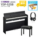 【全国組立設置無料】YAMAHA / ARIUS YDP-S35B (ブラックウッド調仕上げ)【純正 高低自在椅子+ヘッドホンセット】アリウス 電子ピアノ《お手...