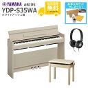 【全国組立設置無料】YAMAHA / ARIUS YDP-S35WA (ホワイトアッシュ調仕上げ)【高低自在椅子+ヘッドホンセット】《お手入れセットプレゼント》...