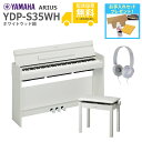 【全国組立設置無料】YAMAHA / ARIUS YDP-S35WH (ホワイトウッド調仕上げ)【高低自在椅子+ヘッドホンセット】《お手入れセットプレゼント》【...