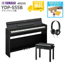 【全国組立設置無料】YAMAHA / ARIUS YDP-S55B (ブラックウッド調仕上げ)【純正 高低自在椅子+ヘッドホンセット】アリウス 電子ピアノ《お手...